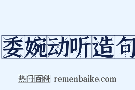 委婉动听造句是什么意思的图片